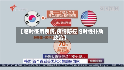【临时征用疫情,疫情防控临时性补助政策】-第3张图片
