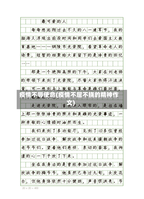 疫情不辱使命(疫情不屈不挠的精神作文)