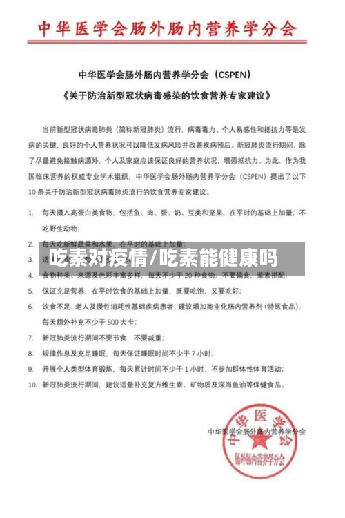 吃素对疫情/吃素能健康吗-第2张图片