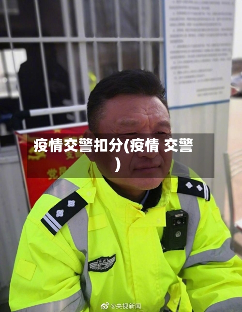 疫情交警扣分(疫情 交警)-第3张图片