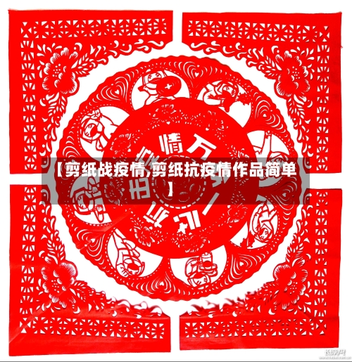 【剪纸战疫情,剪纸抗疫情作品简单】-第1张图片