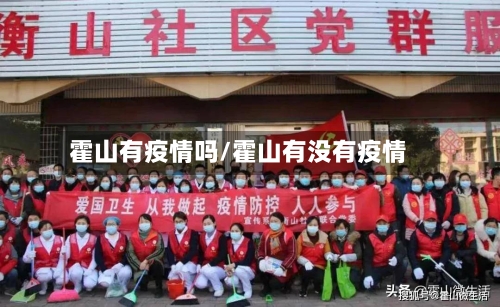 霍山有疫情吗/霍山有没有疫情-第2张图片