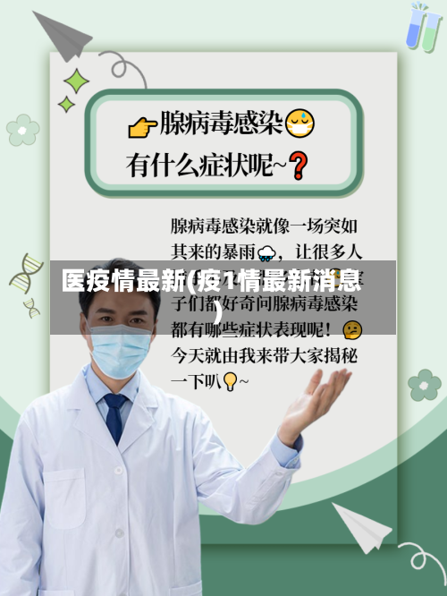 医疫情最新(疫1情最新消息)