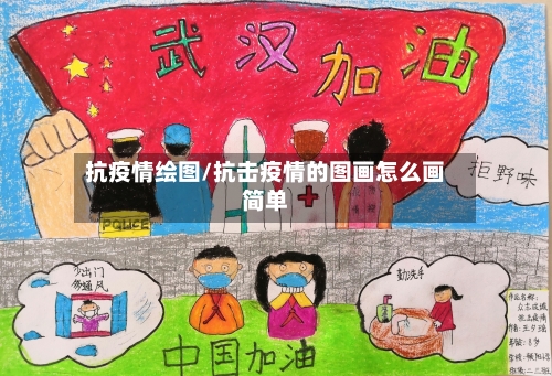 抗疫情绘图/抗击疫情的图画怎么画简单-第2张图片