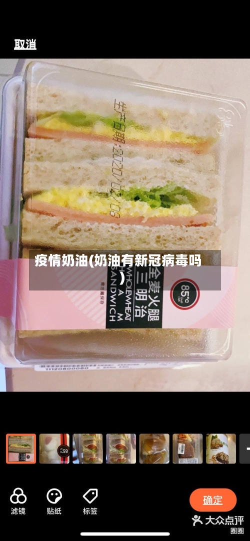 疫情奶油(奶油有新冠病毒吗)