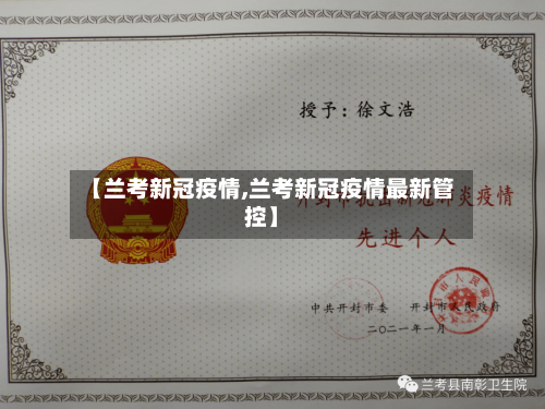 【兰考新冠疫情,兰考新冠疫情最新管控】-第2张图片