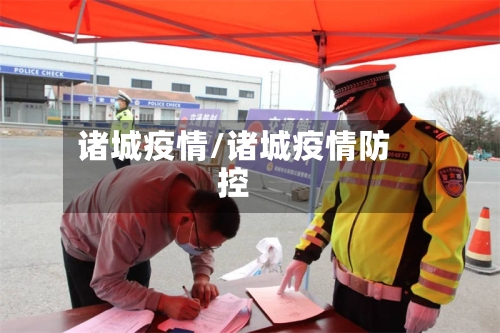 诸城疫情/诸城疫情防控-第2张图片