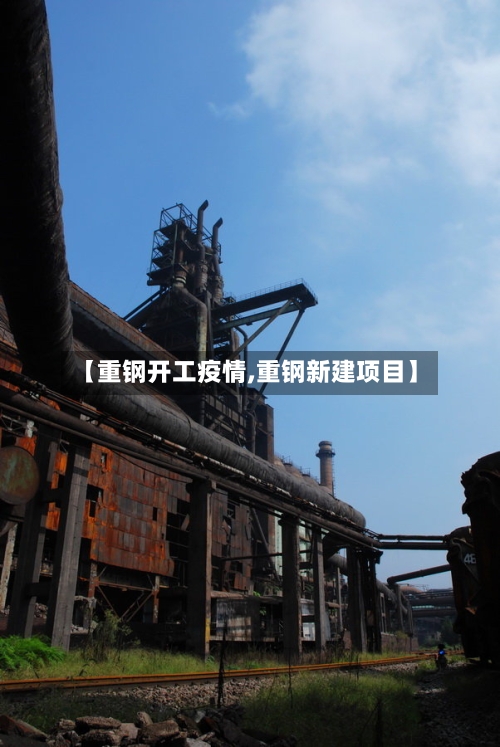 【重钢开工疫情,重钢新建项目】