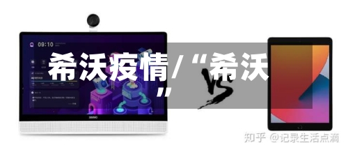 希沃疫情/“希沃	”-第2张图片