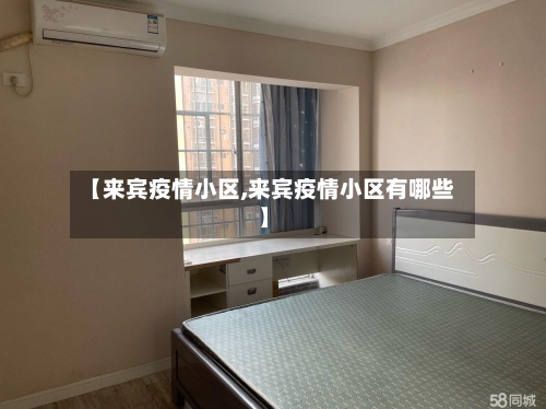 【来宾疫情小区,来宾疫情小区有哪些】