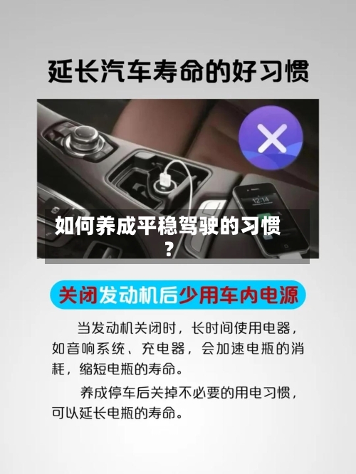 如何养成平稳驾驶的习惯？-第2张图片
