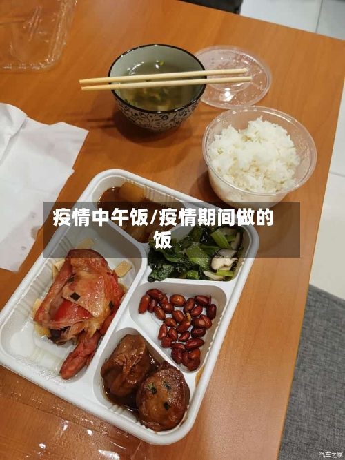 疫情中午饭/疫情期间做的饭-第2张图片