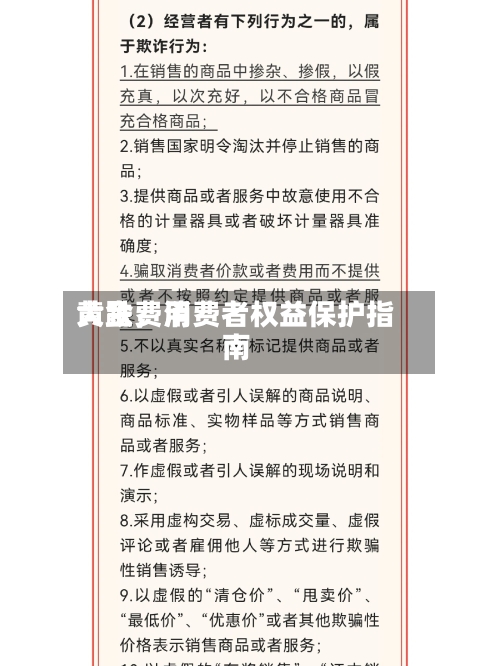 黄金费用大跌，消费者权益保护指南-第2张图片