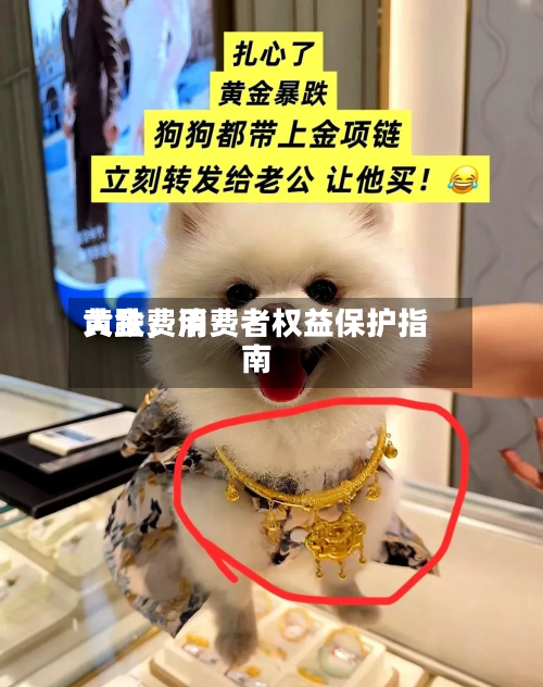 黄金费用大跌，消费者权益保护指南-第3张图片