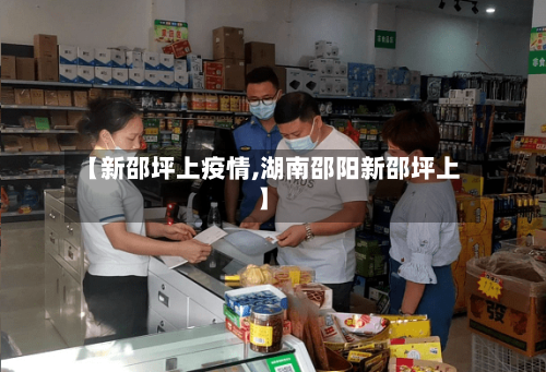 【新邵坪上疫情,湖南邵阳新邵坪上】-第2张图片
