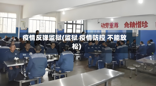 疫情反弹监狱(监狱 疫情防控 不能放松)