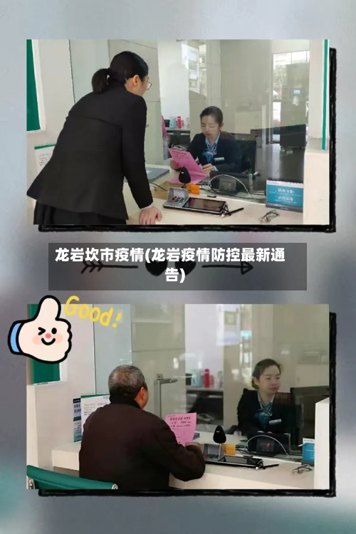龙岩坎市疫情(龙岩疫情防控最新通告)-第2张图片