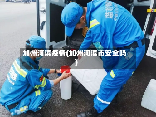 加州河滨疫情(加州河滨市安全吗)