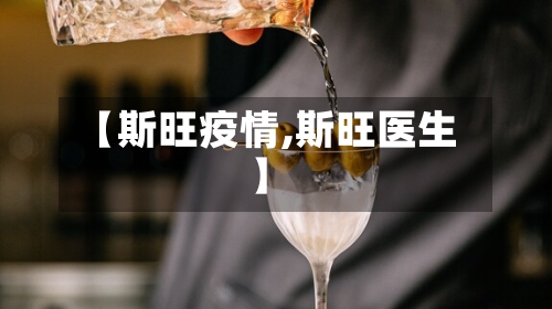 【斯旺疫情,斯旺医生】