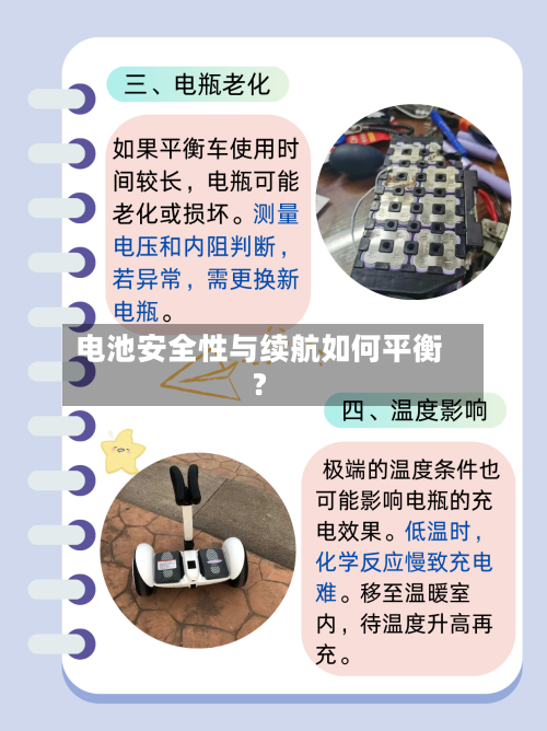 电池安全性与续航如何平衡？