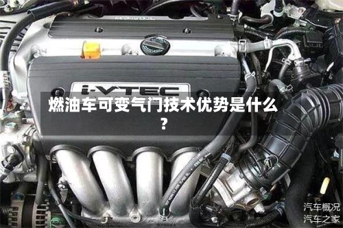 燃油车可变气门技术优势是什么？