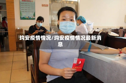 均安疫情情况/均安疫情情况最新消息-第3张图片