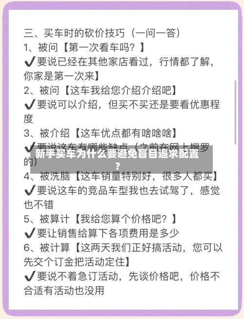新手买车为什么要避免盲目追求配置？