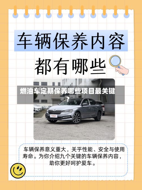 燃油车定期保养哪些项目最关键？