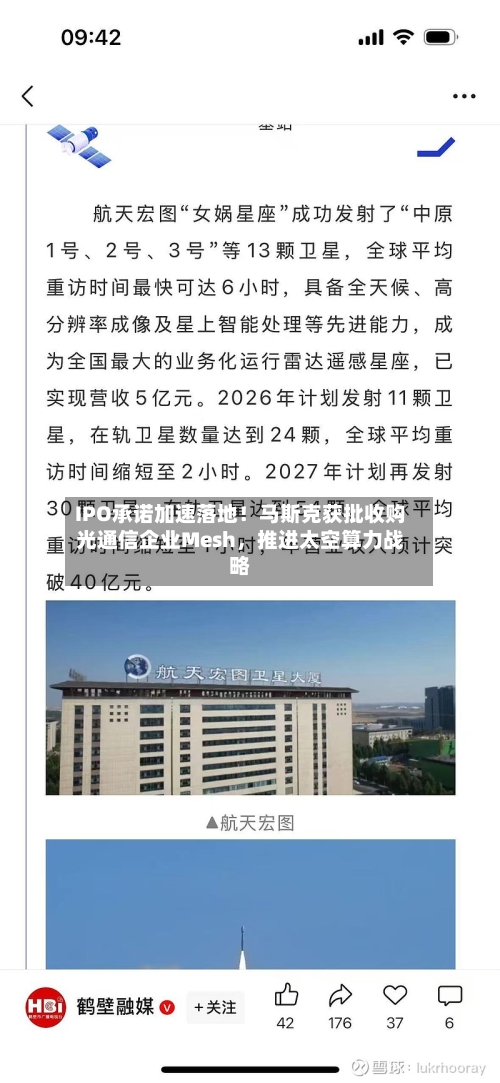 IPO承诺加速落地！马斯克获批收购光通信企业Mesh，推进太空算力战略-第2张图片