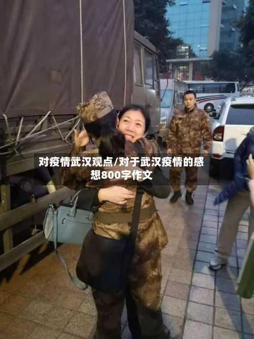 对疫情武汉观点/对于武汉疫情的感想800字作文-第2张图片