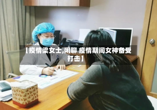 【疫情梁女士,闲聊 疫情期间女神备受打击】-第2张图片