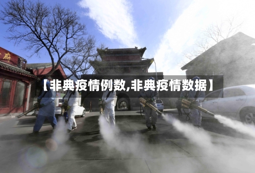 【非典疫情例数,非典疫情数据】