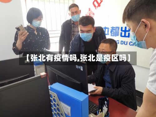 【张北有疫情吗,张北是疫区吗】