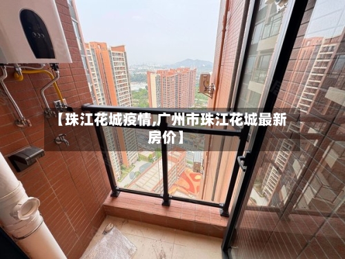 【珠江花城疫情,广州市珠江花城最新房价】