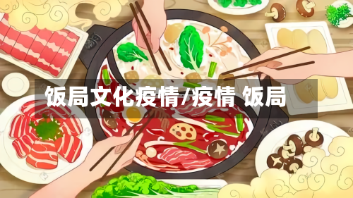 饭局文化疫情/疫情 饭局