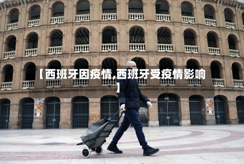 【西班牙因疫情,西班牙受疫情影响】-第2张图片