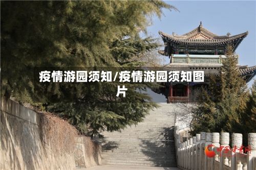 疫情游园须知/疫情游园须知图片