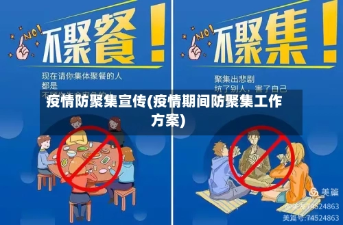 疫情防聚集宣传(疫情期间防聚集工作方案)