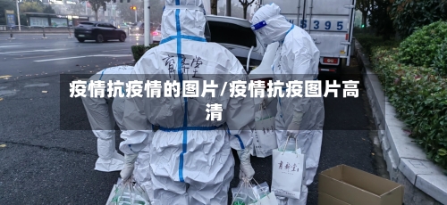 疫情抗疫情的图片/疫情抗疫图片高清-第2张图片