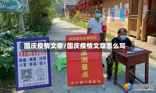 国庆疫情文章/国庆疫情文章怎么写