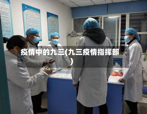 疫情中的九三(九三疫情指挥部)-第2张图片