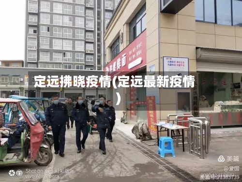 定远拂晓疫情(定远最新疫情)-第2张图片
