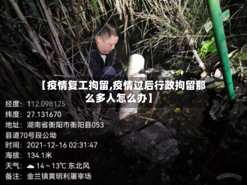 【疫情复工拘留,疫情过后行政拘留那么多人怎么办】-第3张图片