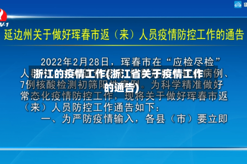浙江的疫情工作(浙江省关于疫情工作的通告)-第2张图片