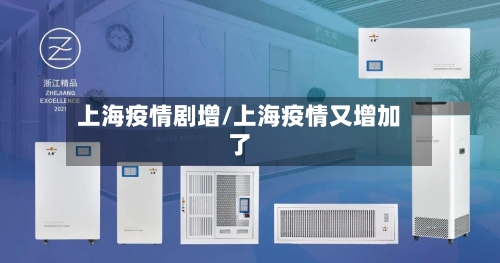 上海疫情剧增/上海疫情又增加了