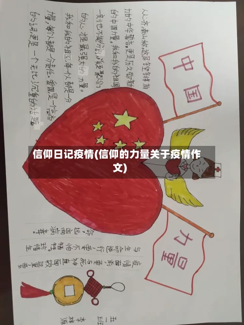 信仰日记疫情(信仰的力量关于疫情作文)