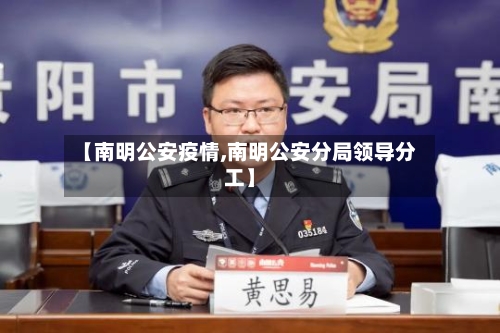 【南明公安疫情,南明公安分局领导分工】-第3张图片