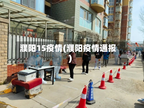 濮阳15疫情(濮阳疫情通报)-第3张图片