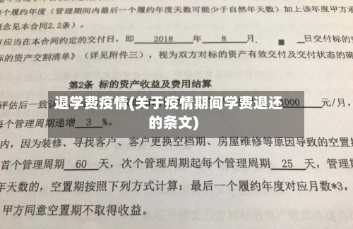 退学费疫情(关于疫情期间学费退还的条文)-第3张图片