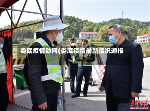 娄底疫情动问(娄底疫情最新情况通报)-第3张图片